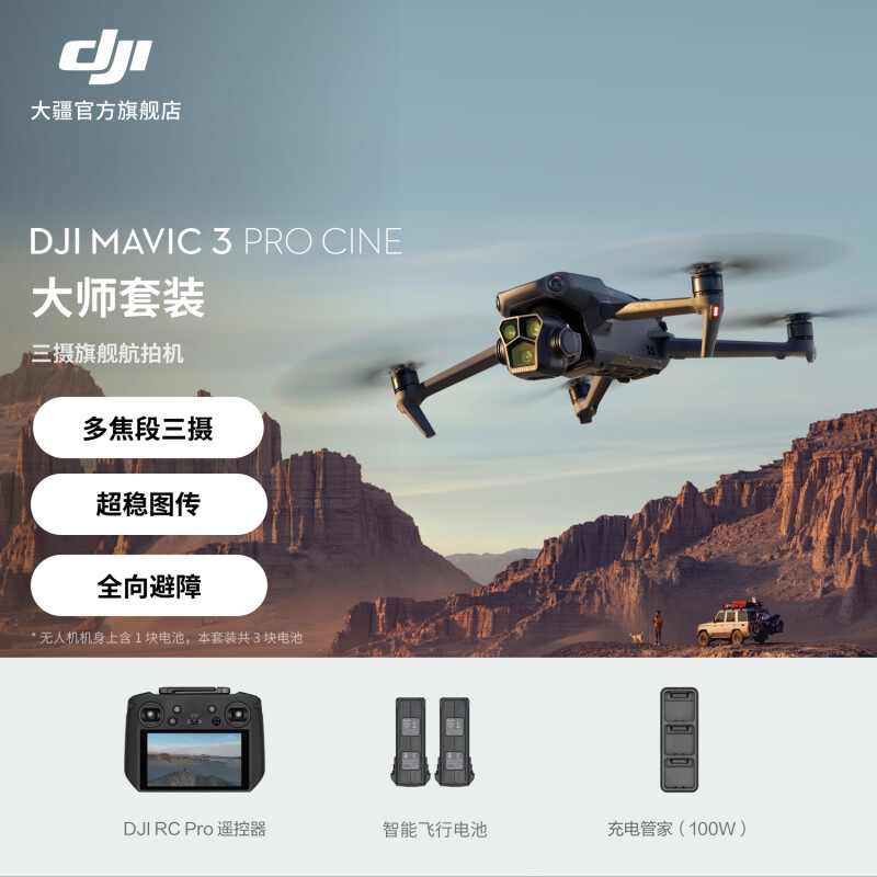 大疆 DJI Mavic 3 Pro航拍机大疆无人机大师套装随心换2年版 DJI Power 1000 户外电源快充套装