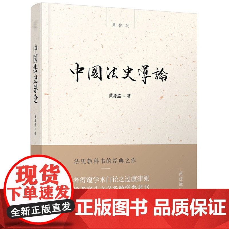 [正版授权]中国法史导论 法律 法律史书籍 法史学者案头教学参考书 初学者得窥学术门径之过渡津梁 新民说 黄源盛著 广西高清大图