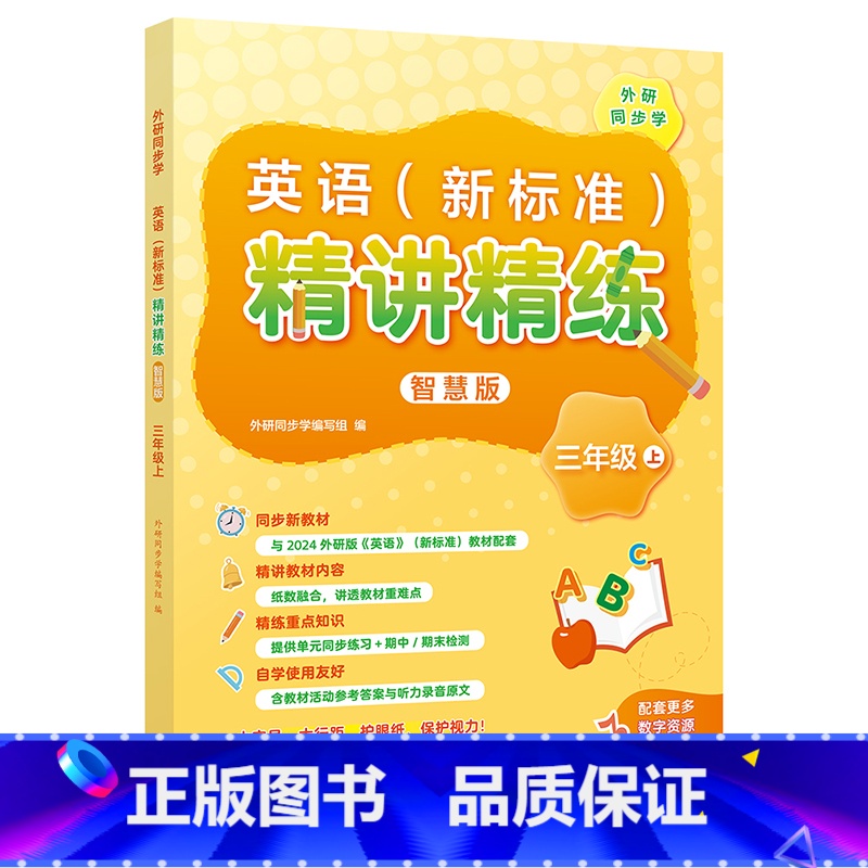 三年级上 小学通用 【正版】外研社英语(新标准)精讲精练智慧版 三年级上下 七年级上下(任选)小学英语教辅