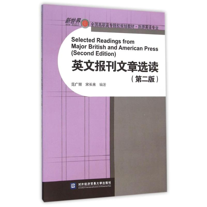[M]英文报刊文章选读(第2版)-9787566313072高清大图