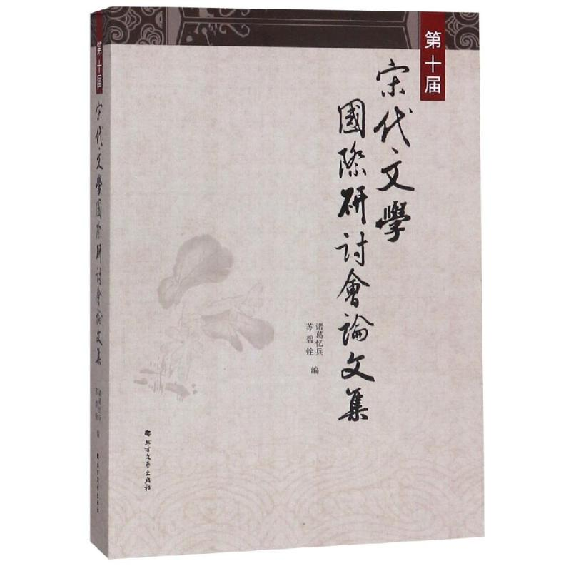 【M】第十届宋代文学国际研讨会论文集-9787531745099