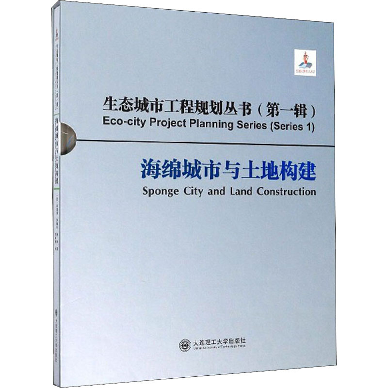 醉染图书海绵城市与土地构建978756852高清大图