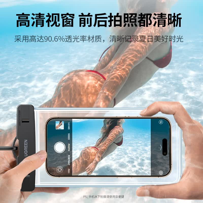 绿联Ugreen手机防水袋 IPX8 级防水;可水下触屏操作;高透光不影响拍照;雨天外卖骑手防雨;适配潜水、温泉高清大图