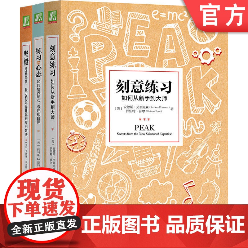 套装 哪有不成功的道理 刻意练习 坚毅 练习的心态 共3册 机械工业出版社高清大图