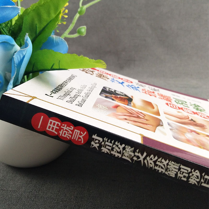 [正版]一用就灵对症按摩艾灸拔罐刮痧百病消 中医入门药学基础理论书籍 图解实用按摩手法大全本草纲目保健养生书籍高清大图