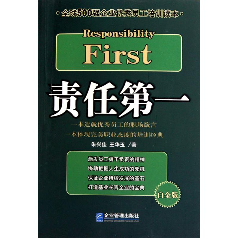 正版新书]责任第一朱兴佳 王华玉9787802553637高清大图