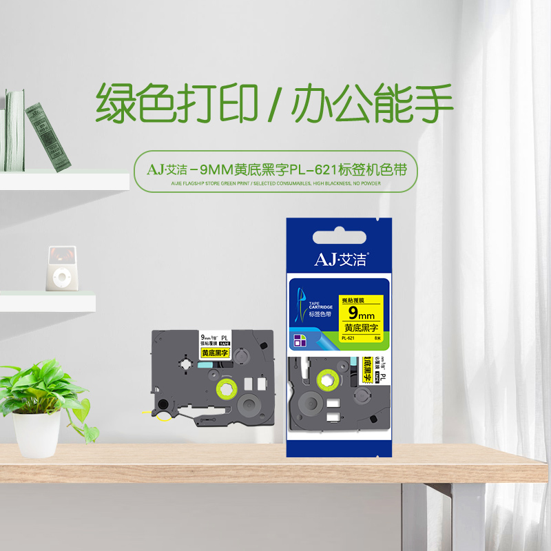 艾洁 标签带9mm标签纸色带PL-621 适用兄弟 标签机色带9mm黄底黑字 TZe-621高清大图