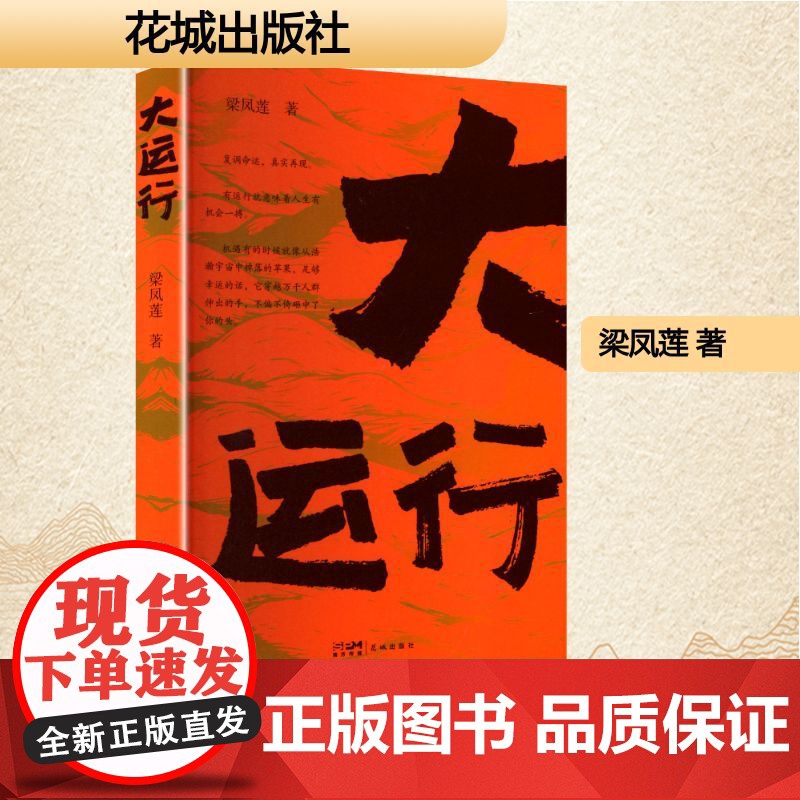 大运行 梁凤莲 著 中国现当代文学 文学 花城出版社高清大图