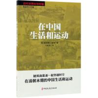 在中国生活和运动/近代世界对华印象 [英]奥利佛·G·雷迪著；马成昌译著 著 马成昌 译 社科 文轩网