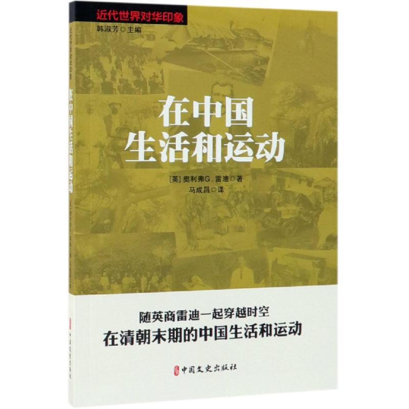 在中国生活和运动/近代世界对华印象 [英]奥利佛·G·雷迪著；马成昌译著 著 马成昌 译 社科 文轩网