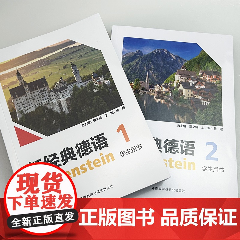 正版 新经典德语1-2册 学生用书 扫码音频(2本套装) 大学德语1一学生用书 德语基础入门教材 外语教学与研究出版社高清大图