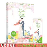 正版[随机签名版]君子报恩4 囧囧有妖 网络名隐婚100分惹火娇妻嫁一送一 治愈文艺甜宠文青春文学言情爱情小说 君子报恩