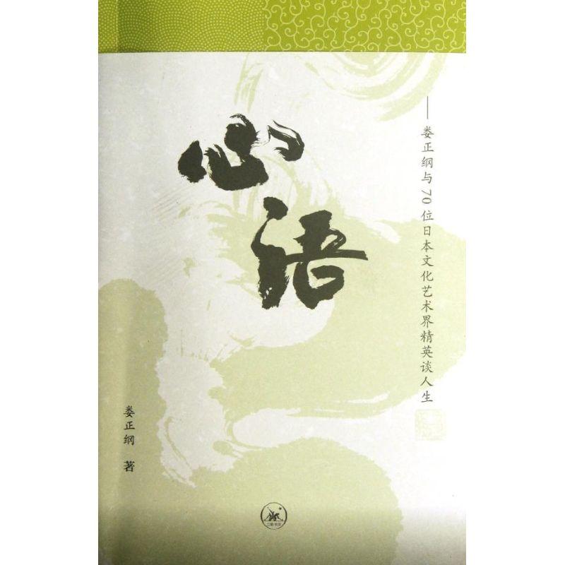 正版新书】心语:娄正纲与70位日本文化艺术界精英谈人生娄正纲978