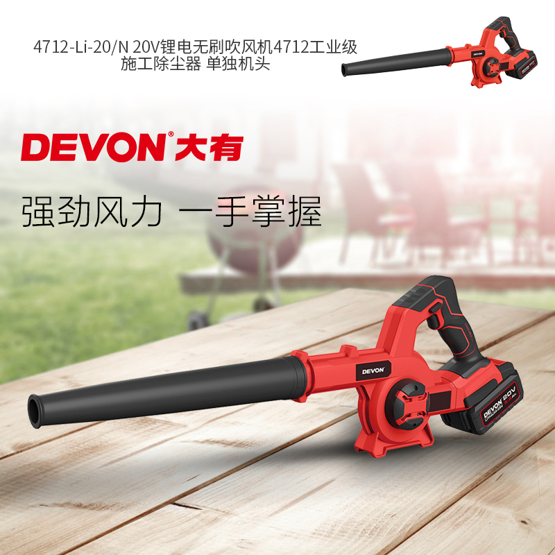 大有(Devon) 4712-Li-20/N 20V锂电无刷吹风机4712工业级施工除尘器 单独机头