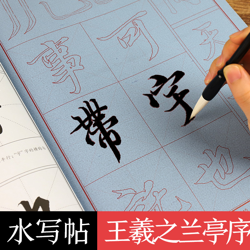 [1册]水写大字帖·王羲之兰亭序 [正版]练毛笔字初学者水写大字贴加厚王羲之行书空白水写布兰亭序入门练习清水临摹学生万次高清大图