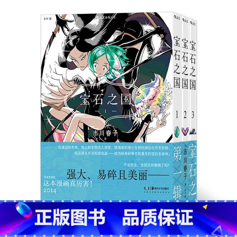 【正版】宝石之国(共3册) 第一辑 市川春子 动漫原著漫画 奇幻热血剧情动漫 经典日漫书 漫 书店书籍