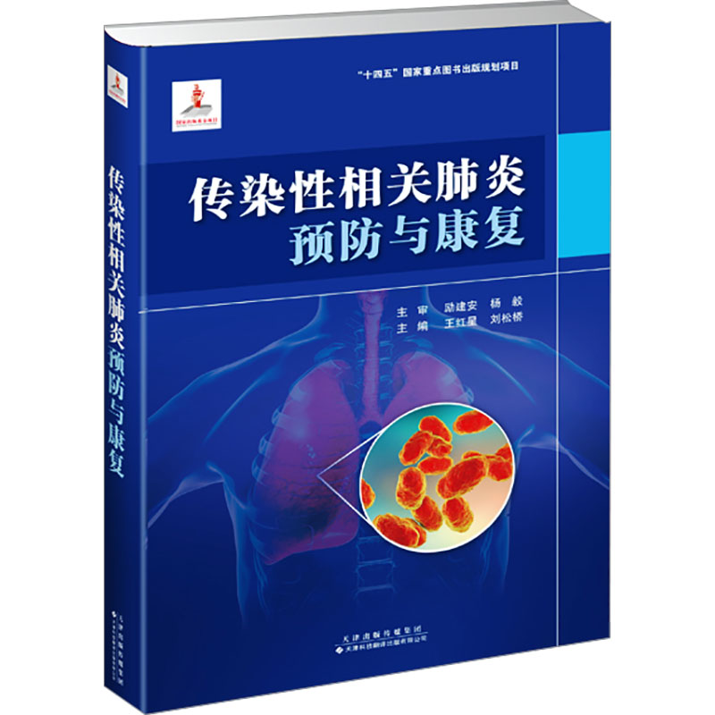 【N】传染性相关肺炎预防与康复-9787543344174