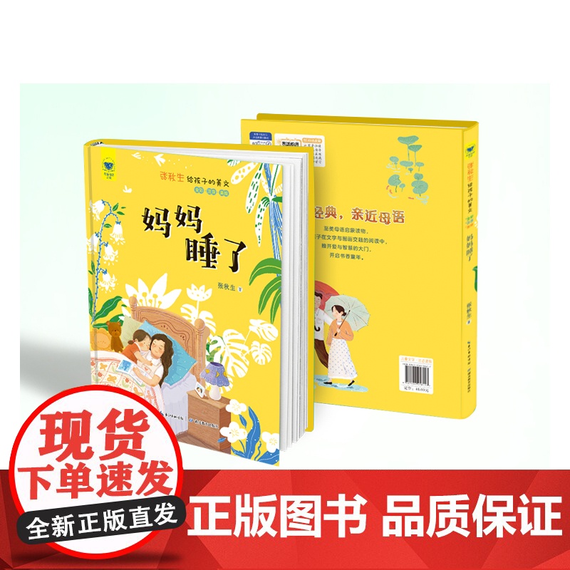 名家母语启蒙 张秋生给孩子的美文·妈妈睡了(全彩·注音·美绘)精装本,甄选“小巴掌之父”张秋生的经典篇目,高品质、高格调高清大图