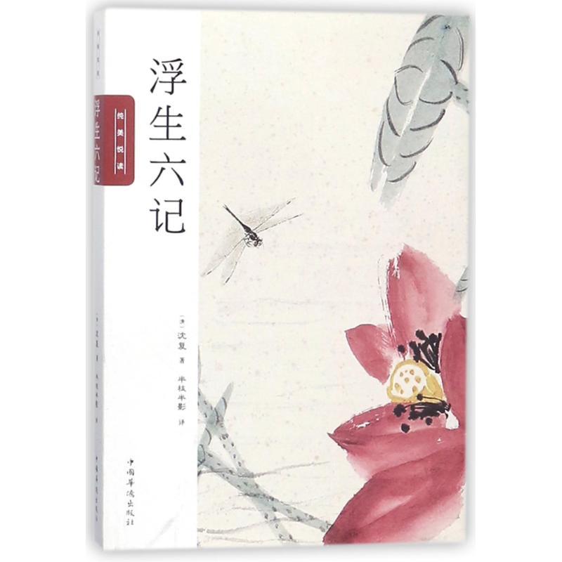 正版新书】浮生六记:纯美悦读沈复9787511373380
