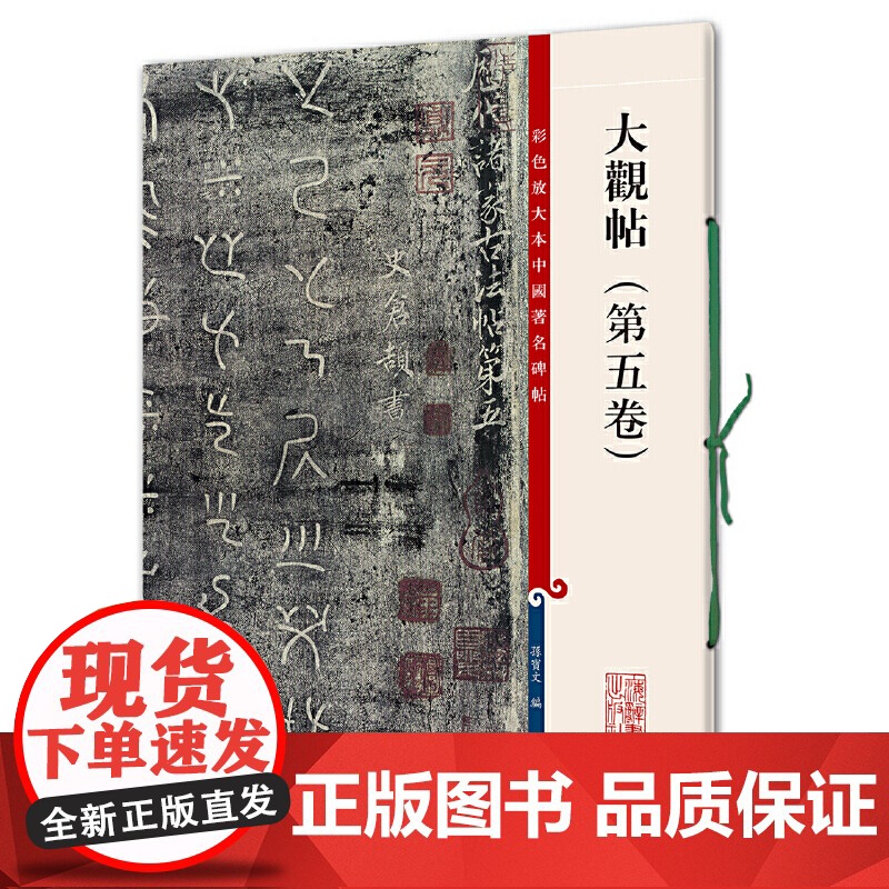 大观帖(第五卷)(彩色放大本中国碑帖·第四集)高清大图