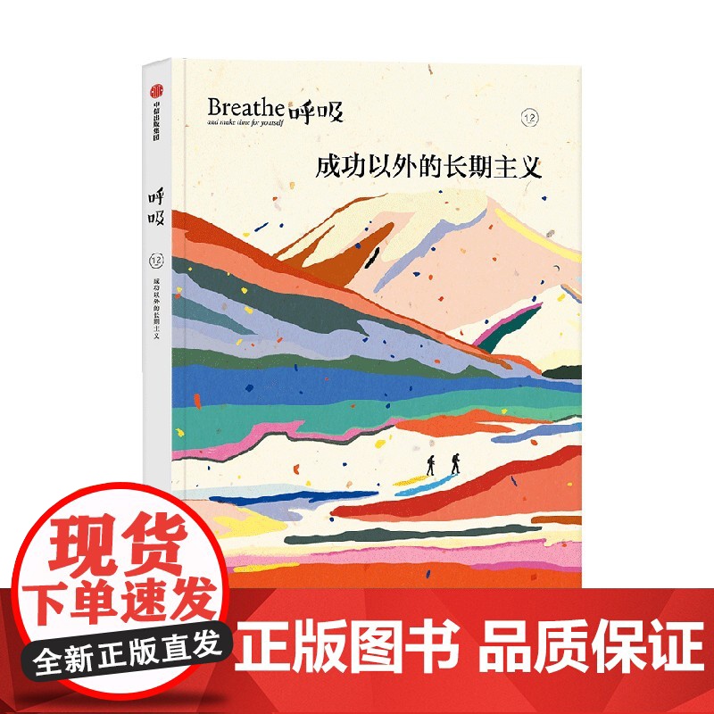 呼吸12 成功以外的长期主义 著 平衡身心的正念启发书 发现每一天的全新美好 中信出版社图书 正版高清大图