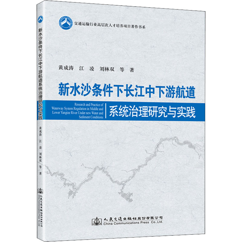 【M】新水沙条件下长江中下游航道系统治理研究与实践-9787114176203