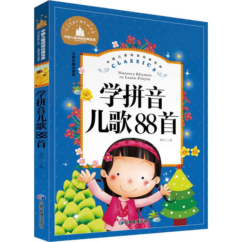 醉染图书学拼音儿歌88首 儿童彩图注音版9787502088569高清大图