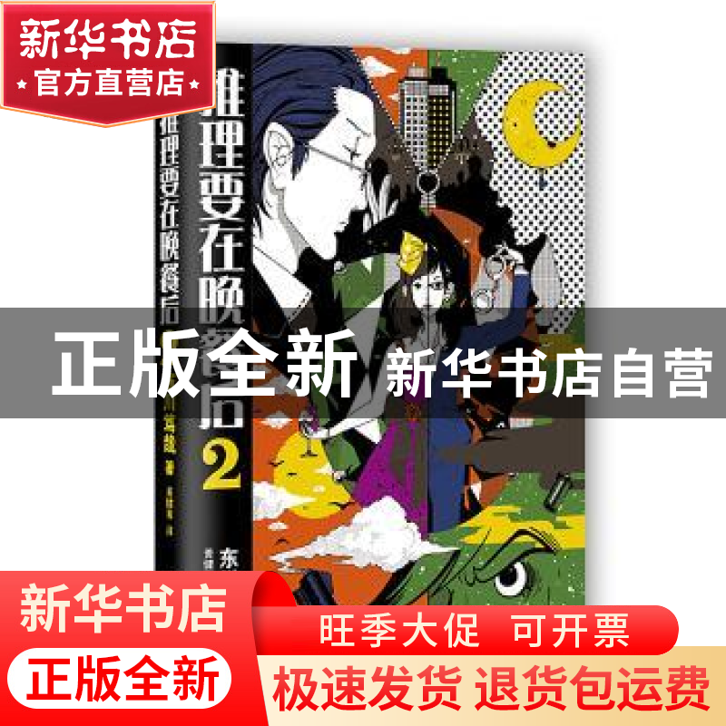 正版 推理要在晚餐后:2 (日)东川笃哉 著,黄健育 译 山东文