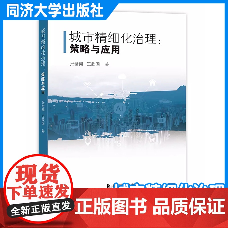 城市精细化治理:策略与应用 张世翔 同济大学出版社高清大图
