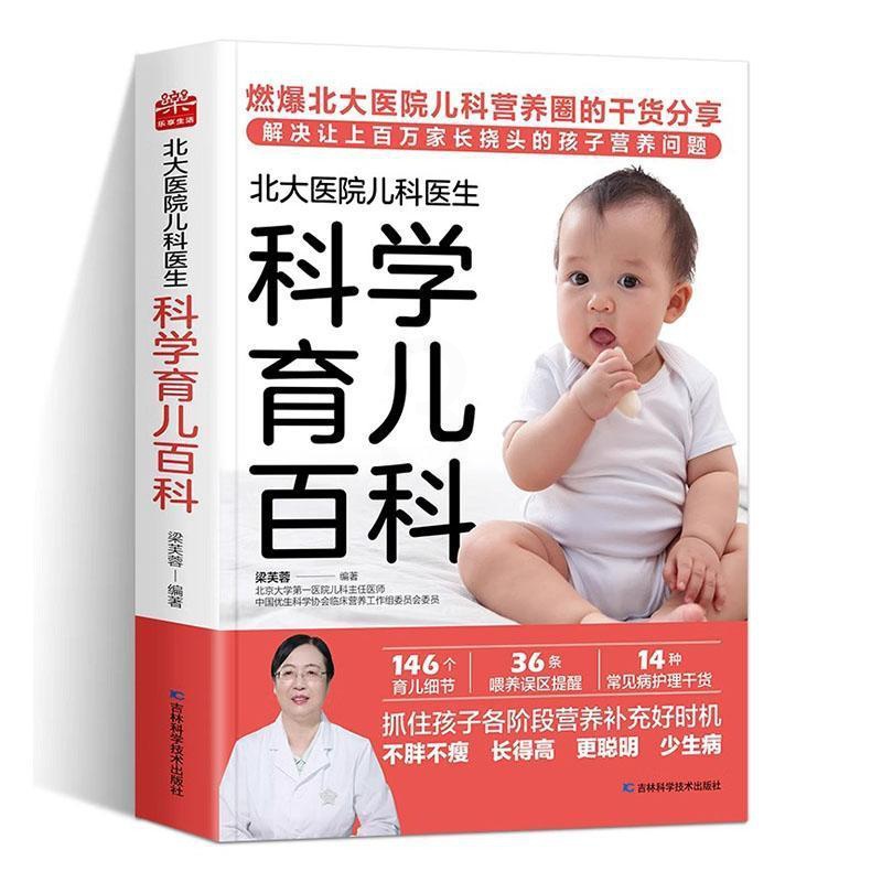 [正版]书籍 北大医院儿科医生科学育儿百科 梁芙蓉 吉林科学技术出版社 育儿与家教 9787574407176高清大图