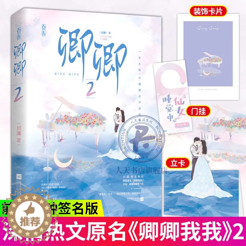 [醉染正版]正版 卿卿2 《崽崽》作者川澜气新作原名《卿卿我我》偏执霸总VS飒爽小娇妻娱乐圈甜宠言情小说现代青春高清大图