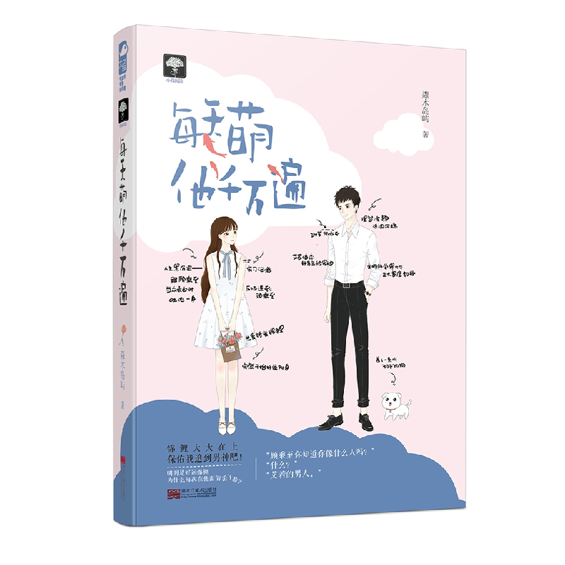 正版 每天萌他千万遍 森木岛屿 , 大鱼文化 黑龙江美术出版社 978高清大图