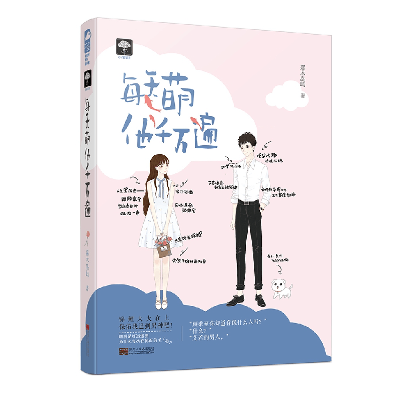正版 每天萌他千万遍 森木岛屿 , 大鱼文化 黑龙江美术出版社 978图片