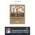 肯定的力量——从街头推销员到顶级CEO