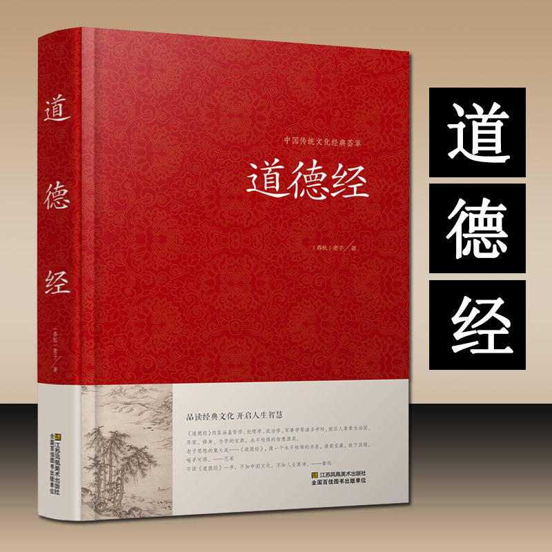 道德经全集正版老子的书 中国哲学经典道家入门书籍原文线装珍藏版 国学解读传统文化古书籍 中华书局书成人诵读丛书