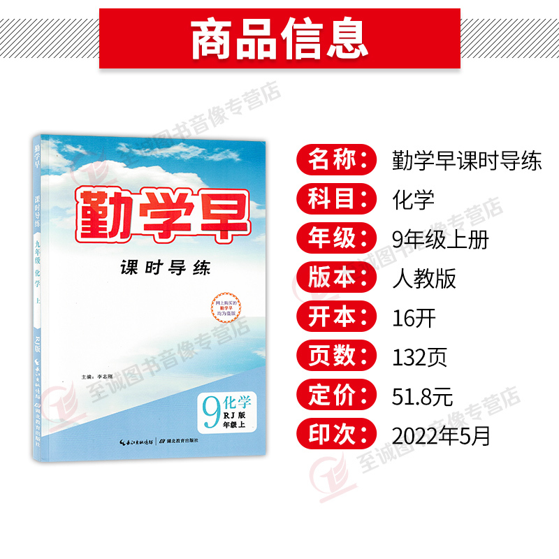 化学 九年级/初中三年级 [正版]2023版 勤学早九年级上册化学同步课时导练学 初中初三9年级上册化学勤学早大培优同步