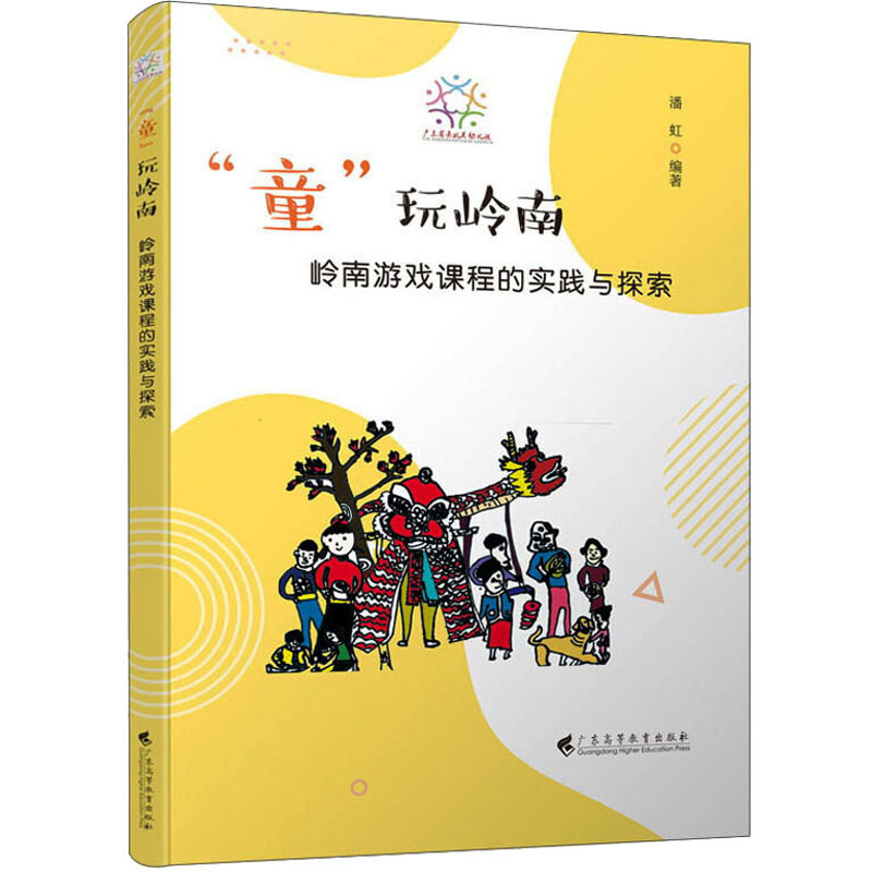 醉染图书“童”玩岭南 岭南游戏课程的实践与探索9787536170087高清大图