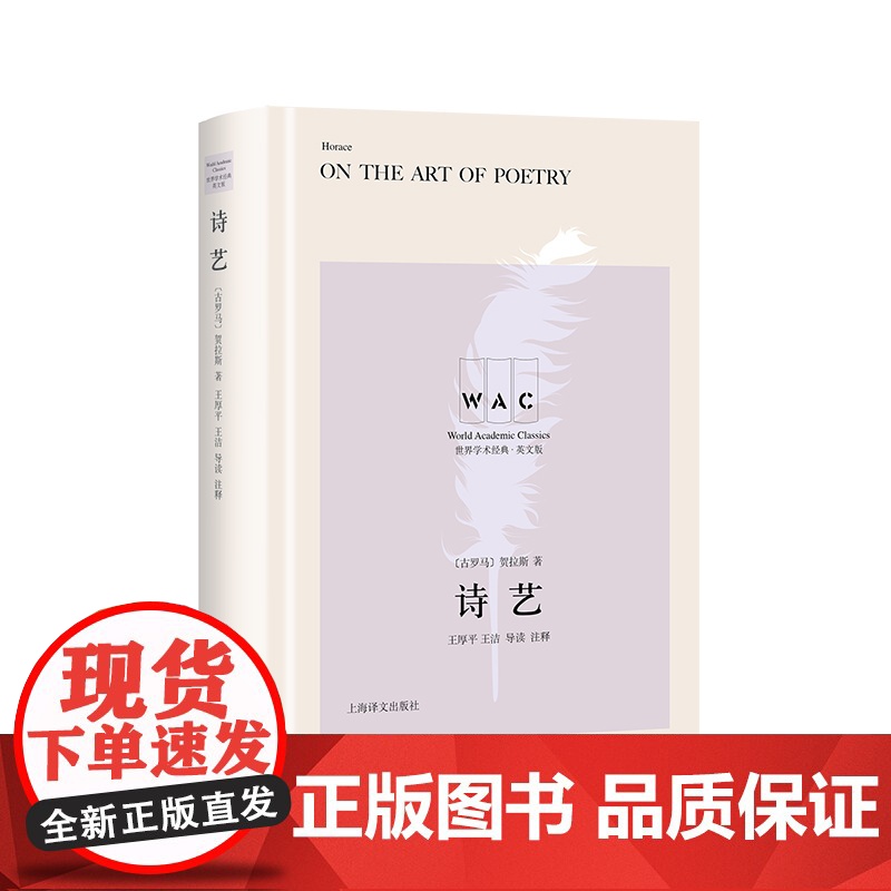 [英文版] 诗艺 世界学术经典系列 [古罗马] 贺拉斯 王厚平 王洁 导读注释 古典诗歌 文学批评 上海译文出版社 正版高清大图