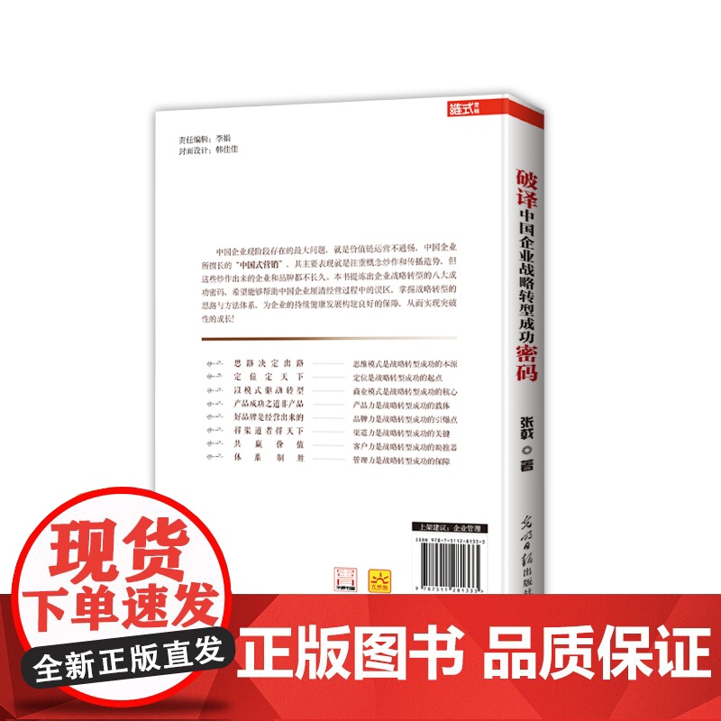 破译中国企业战略转型成功密码 张戟 光明日报出版社 正版书籍高清大图