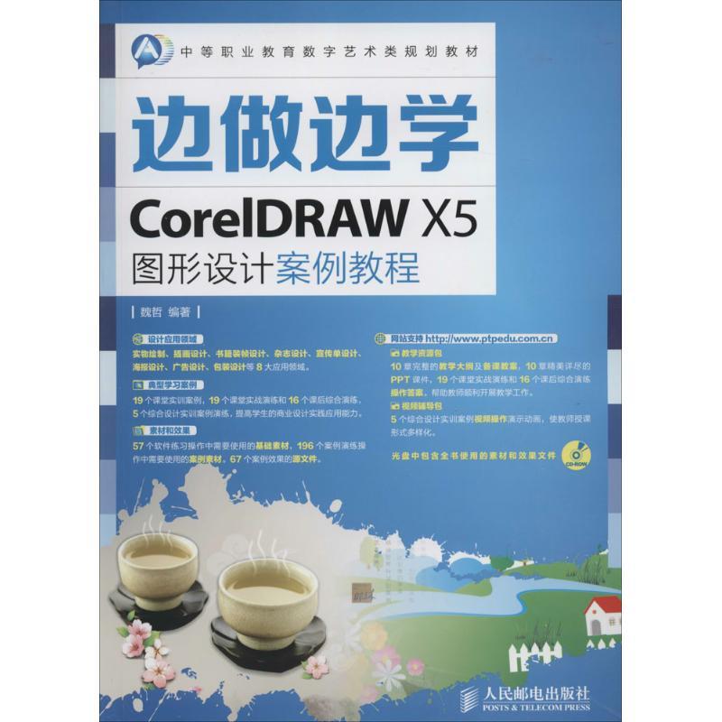 正版新书]CorelDRAW X5图形设计案例教程无9787115350466高清大图