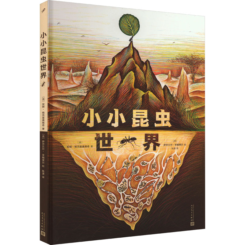 【M】小小昆虫世界 (法)安妮•杨克里奥维奇 著 陈潇 译 (法)伊莎贝尔•辛姆莱尔 绘 -9787020181490