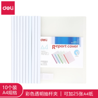得力(deli)A4文件夹资料夹彩色透明抽杆夹拉杆夹颜色随机 可夹约25张 10个/包 5538