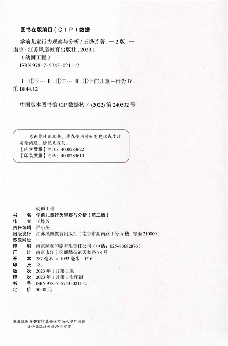 学前儿童行为观察与分析 [正版]新版 学前儿童行为观察与分析 第二版 专业技能系列 王烨芳 著 王振宇 主审 幼儿教育教高清大图