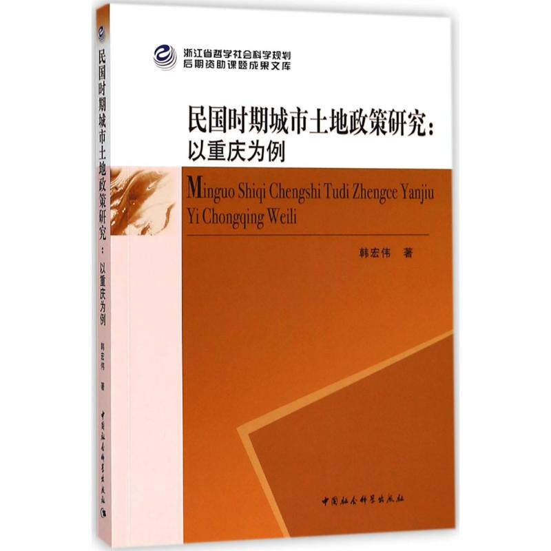 醉染图书民国时期城市土地政策研究9787520313643