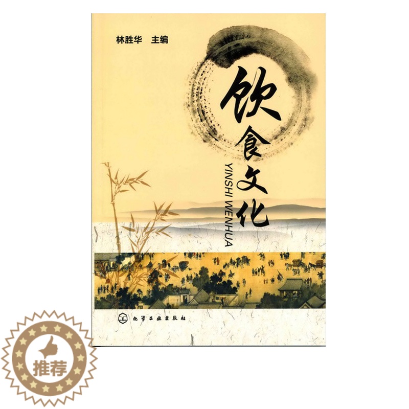 【醉染正版】正版 饮食文化(林胜华) 1化学工业出版社