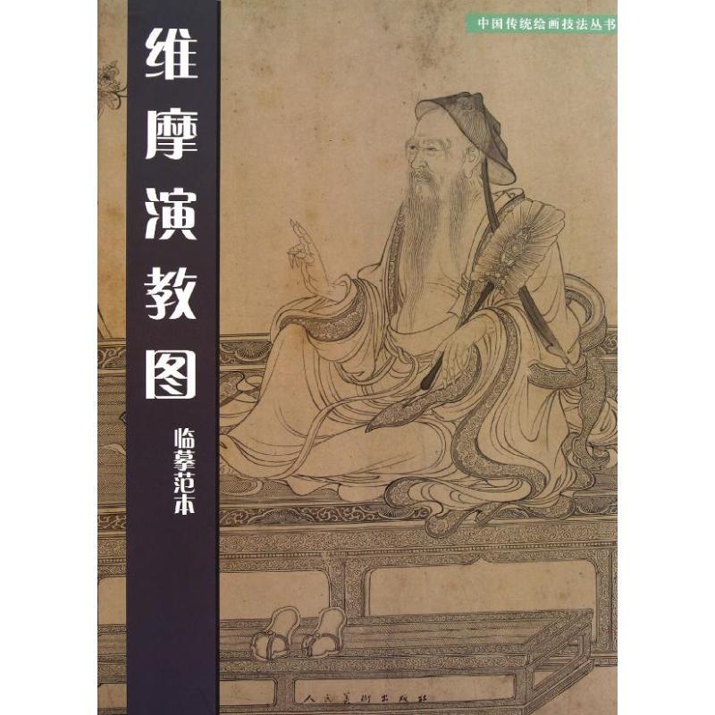 正版新书】维摩演教图临摹范本陈林9787102055817