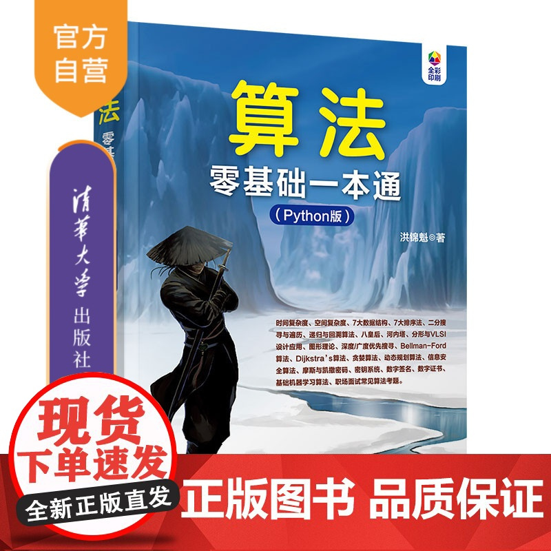 [正版] 算法零基础一本通(Python版) 清华大学出版社 洪锦魁 计算机软件工具程序设计