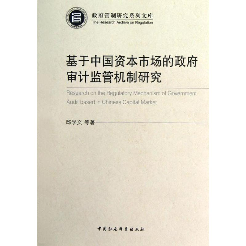 正版新书】基于中国资本市场的政府审计监管机制研究邱学文 著978