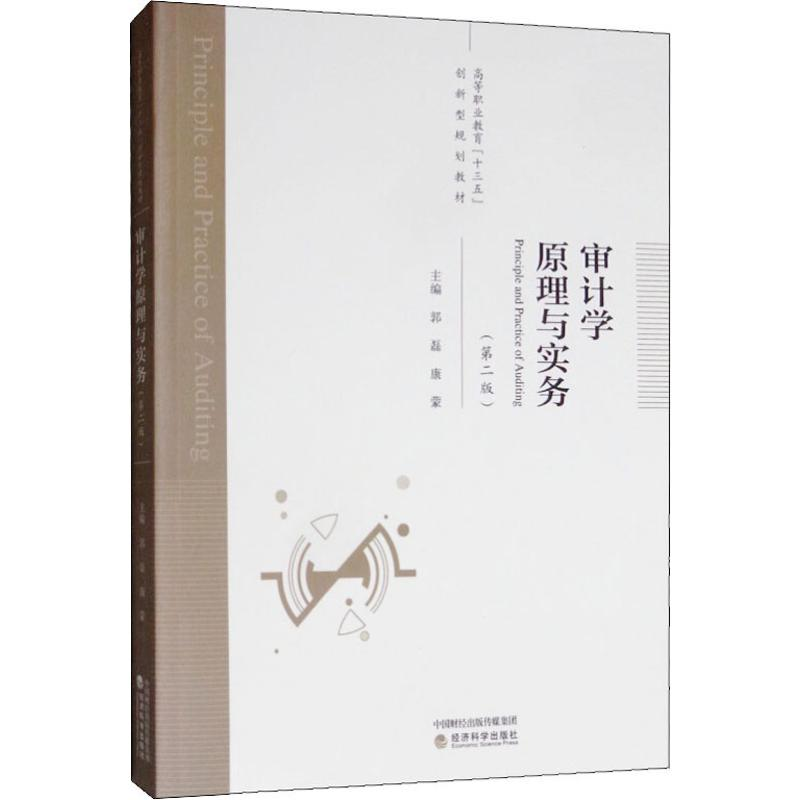 音像审计学原理与实务(第二版)郭磊 康蒙
