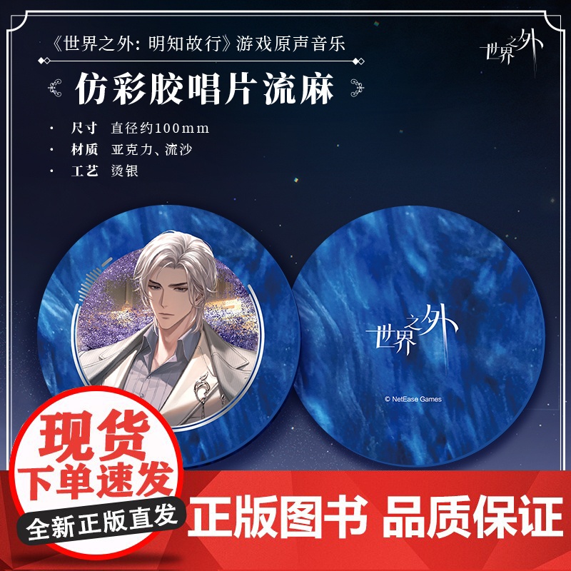 世界之外 明知故行 游戏原声音乐 仿彩胶唱片流麻高清大图